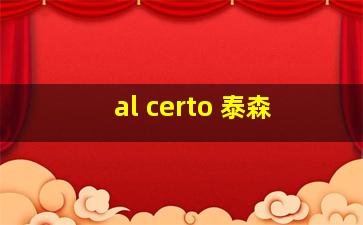 al certo 泰森